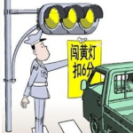 闯黄灯算违章吗,了解交通法规，避免违规行为
