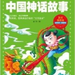 儿童神话故事,儿童神话故事精选