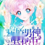 快穿:病娇男神,穿梭诸界拯救攻略