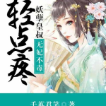 神妃嫁到妖孽皇叔不好惹,妖孽皇叔，不好惹！