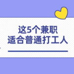 如何做兼职赚钱,轻松实现额外收入