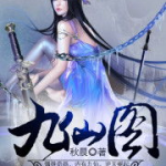 九仙图,探寻古代仙侠世界的神秘画卷