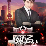 娱乐之最强老公,最强老公的逆袭之路