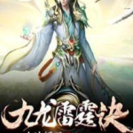 九龙雷霆诀,揭秘古老秘籍中的神秘力量