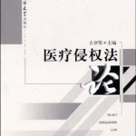 侵权责任法医疗,侵权责任法视角下的医疗损害责任解析