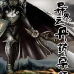 异界之丹药宗师,穿梭异界，谱写传奇药道篇章