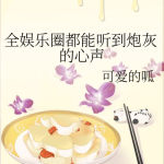 娱乐圈听心声吃瓜小说,娱乐圈的瓜田秘闻