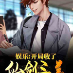 仙剑娱乐飞卢,穿越时空的奇幻之旅