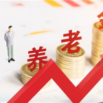 2020年基本养老金