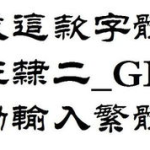 隶书字体下载大全,尽享书法之美