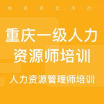 重庆人力资源管理师培训,提升职业素养，助力职场发展