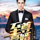 至尊豪婿,逆袭之路，谱写传奇人生