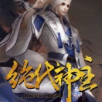 绝代神主txt下载,探寻玄幻世界的巅峰传奇