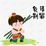 负荆请罪的成语故事,忠诚与勇气的千古佳话