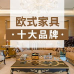 家私十大品牌,2025年家私行业领军品牌大盘点