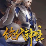 绝代神主苏莫正版免费,逆天崛起，谱写传奇