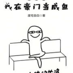 我在暴君怀里咸鱼瘫[穿书],穿书后的逆袭人生